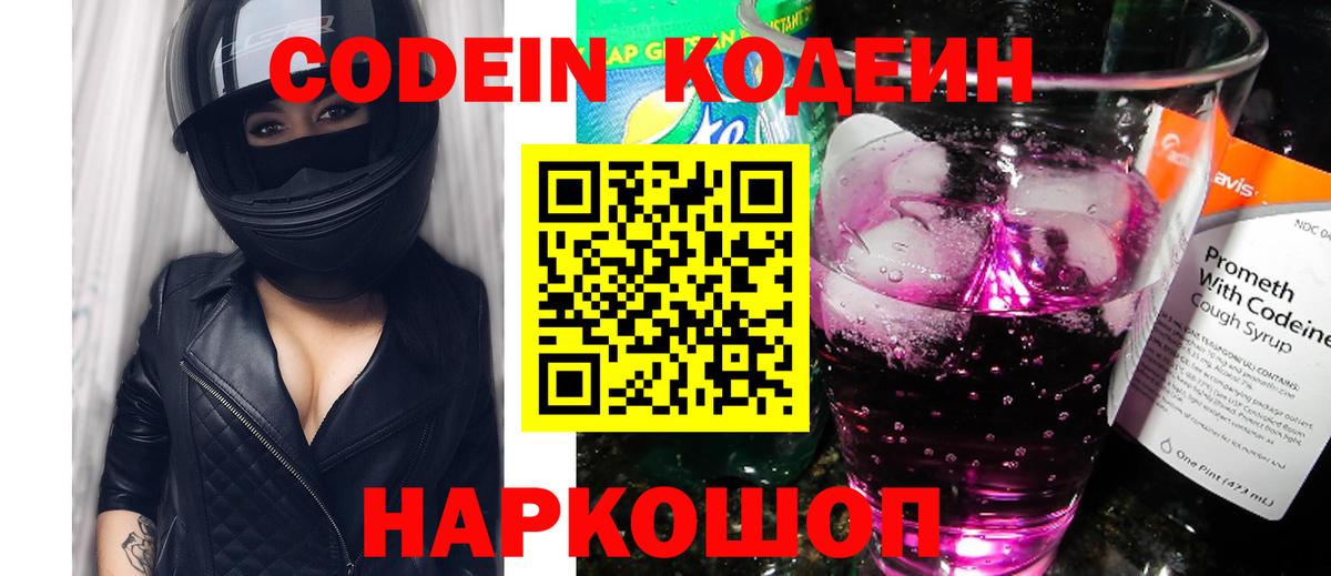 Кодеин напиток Lean (лин)  Вход с VPN  Выкса 